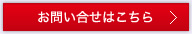 お問い合せはこちら