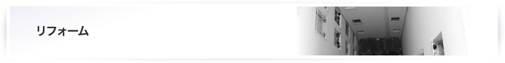 リフォーム